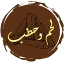 لحم وحطب - الرياض - الشفا